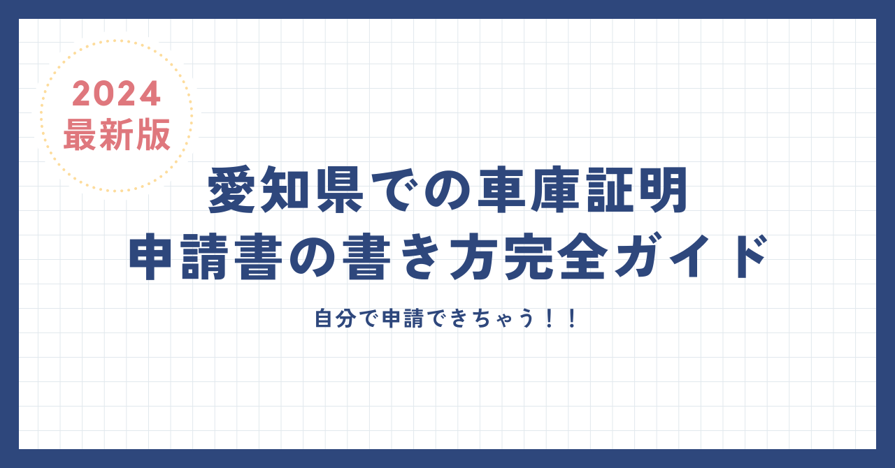 2024最新版｜愛知県での車庫証明申請書の書き方完全ガイド。自分で簡単に申請できる方法をわかりやすく解説