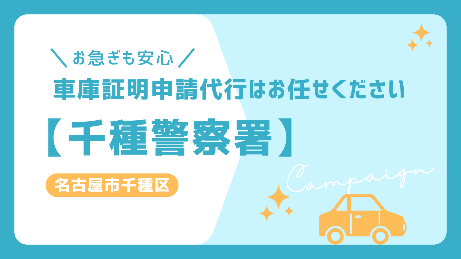 お急ぎの方も安心！千種警察署の車庫証明申請代行サービス。名古屋市千種区対応でスムーズな手続きをサポート。シンプルで分かりやすいデザインの告知画像