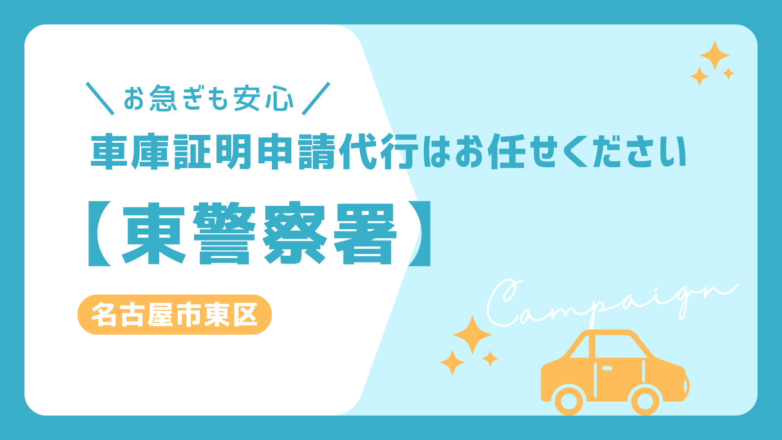 お急ぎの方も安心！東警察署の車庫証明申請代行サービス。名古屋市東区対応でスムーズな手続きをサポート。シンプルなデザインの告知画像。