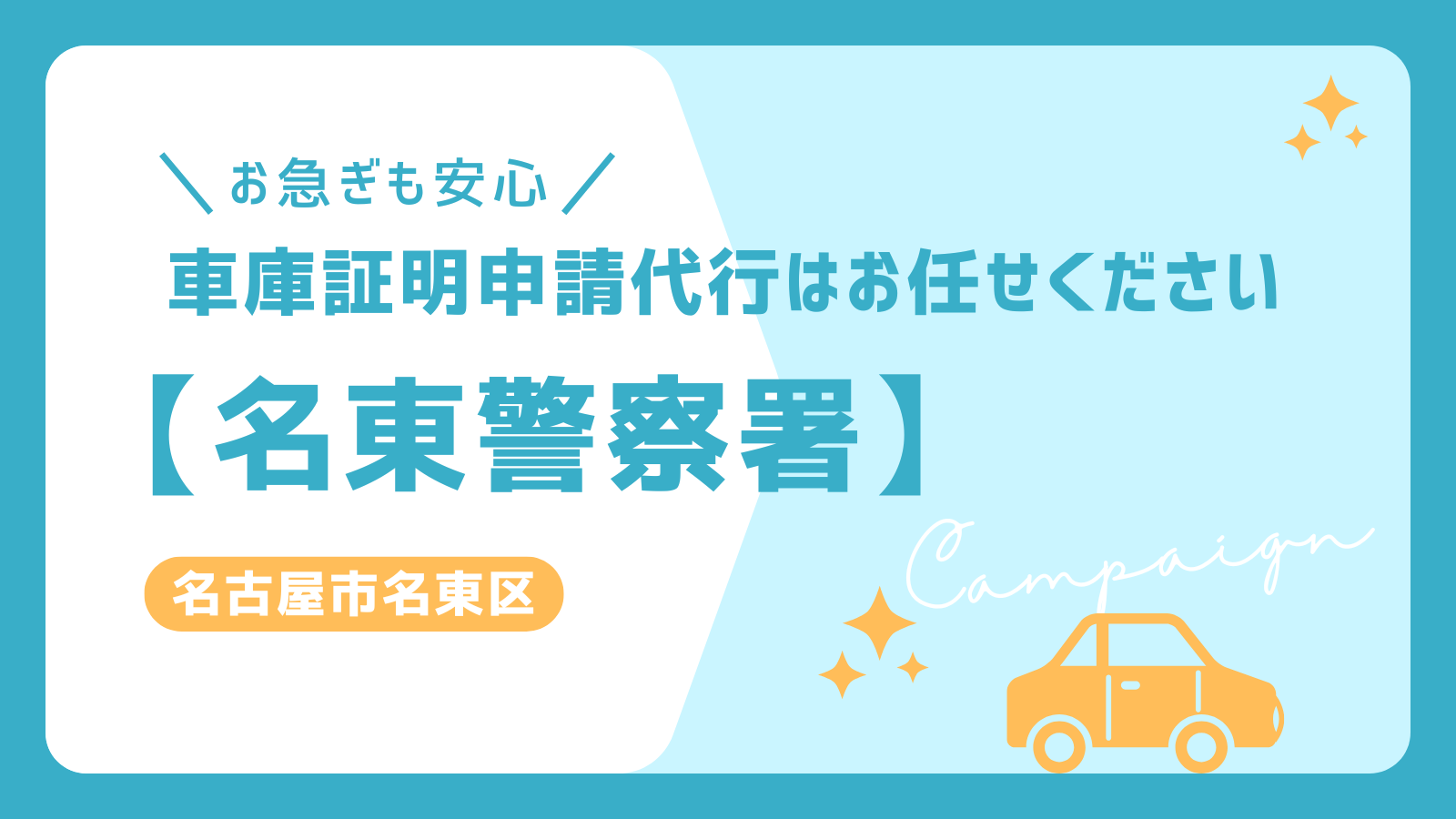 お急ぎの方も安心！名東警察署の車庫証明申請代行サービス。名古屋市名東区対応でスムーズな手続きをサポート。シンプルなデザインの告知画像