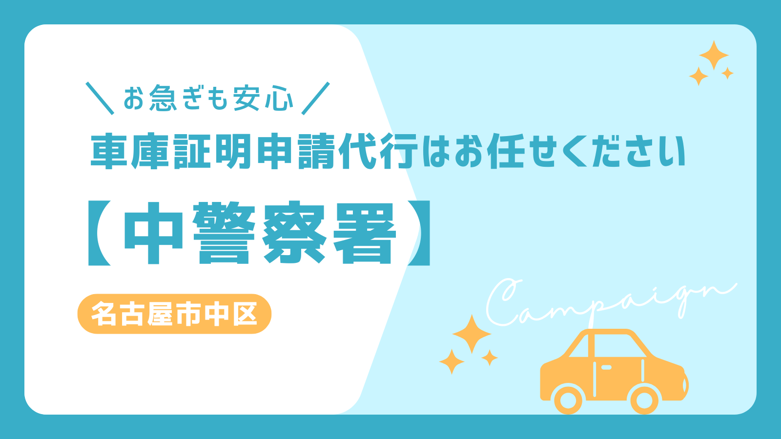 お急ぎの方も安心！中警察署の車庫証明申請代行サービス。名古屋市中区対応でスムーズな手続きをサポート。シンプルなデザインの告知画像