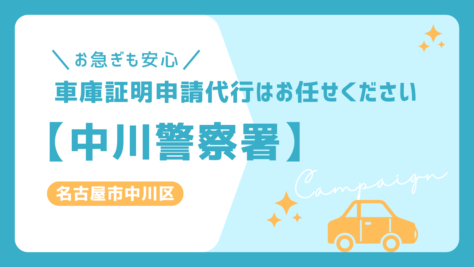 名古屋市中川区の車庫証明申請代行ならお任せください！中川警察署対応のスムーズな手続き。お急ぎでも即日対応可能！