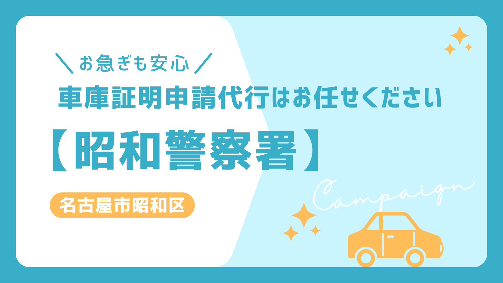 名古屋市昭和区で車庫証明の申請代行なら昭和警察署対応の専門サービスへ。お急ぎの方も即日対応可能で、スムーズな手続きをサポート！