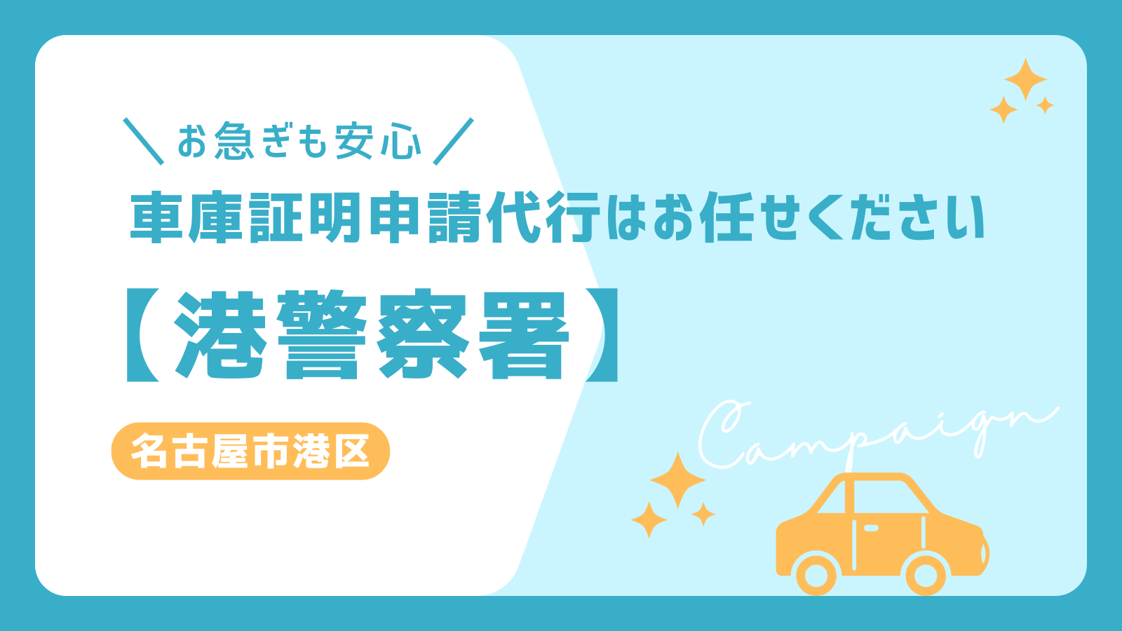 名古屋市港区の車庫証明申請代行なら港警察署対応の専門サービスへ。スムーズな手続きで迅速対応！お急ぎの方も安心