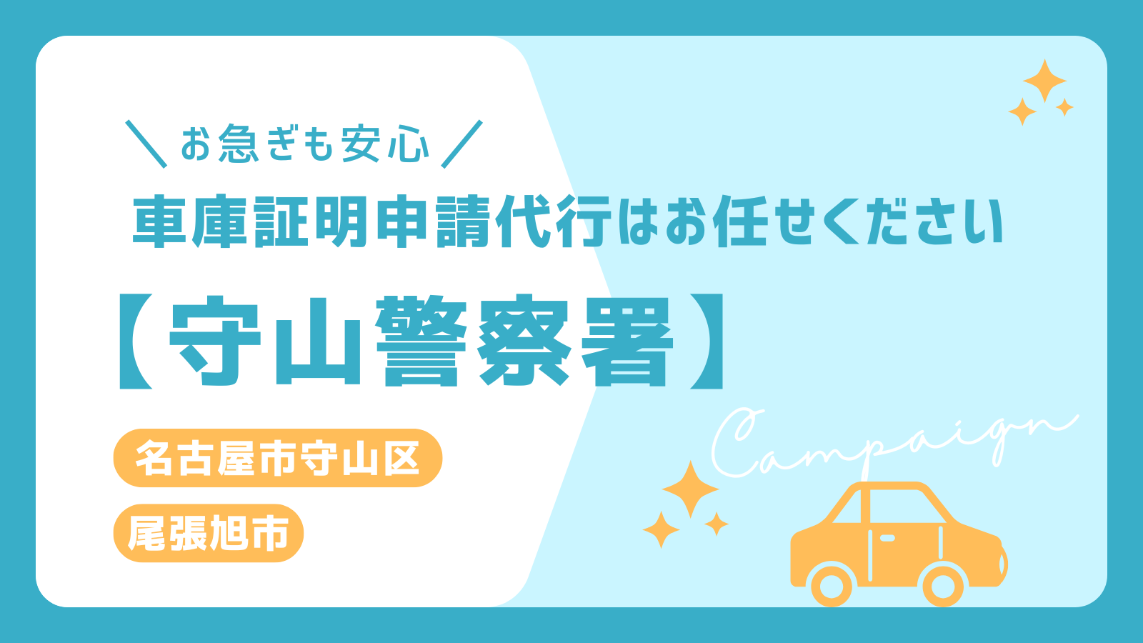 お急ぎの方も安心！守山警察署の車庫証明申請代行サービス。名古屋市守山区・尾張旭市対応でスムーズな手続きをサポート。シンプルなデザインの告知画像