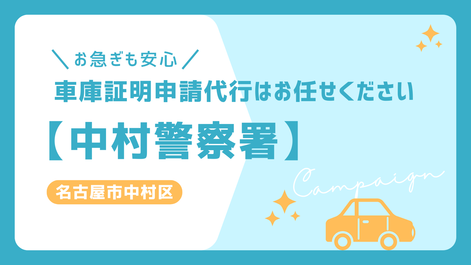 お急ぎの方も安心！中村警察署の車庫証明申請代行サービス。名古屋市中村区対応でスムーズな手続きをサポート。シンプルなデザインの告知画像