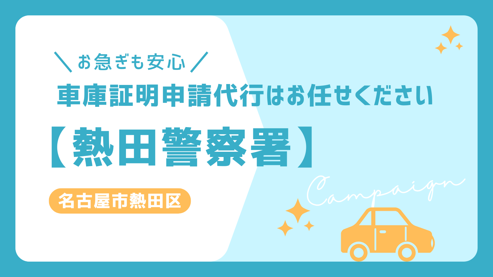 名古屋市熱田区で車庫証明申請をお考えなら、熱田警察署対応の代行サービスがおすすめ！お急ぎの方も即日対応可能でスムーズな手続き