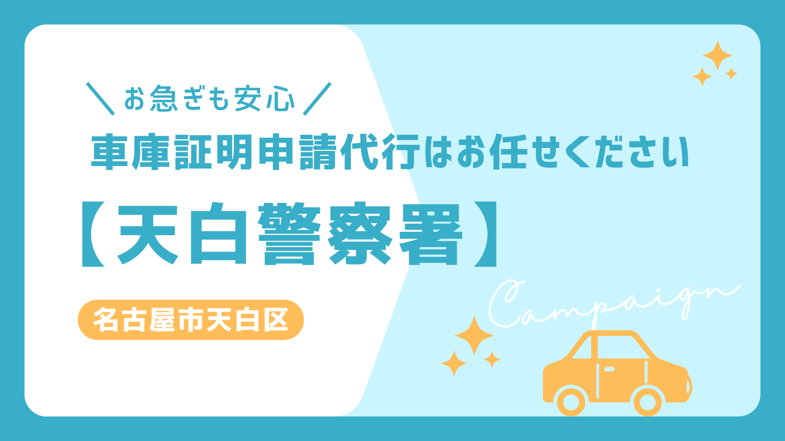 名古屋市天白区の車庫証明申請代行なら、天白警察署対応の専門サービスへ。迅速対応・安心サポートでスムーズな手続きを実現