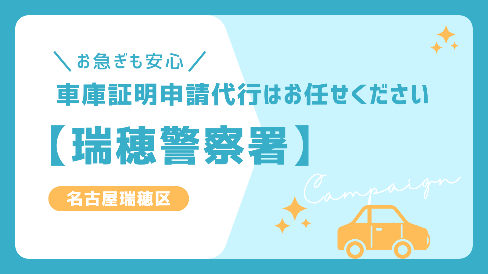 名古屋市瑞穂区で車庫証明申請をスムーズに！瑞穂警察署対応の代行サービスなら、お急ぎの方も即日対応可能。安心・簡単に手続き完了