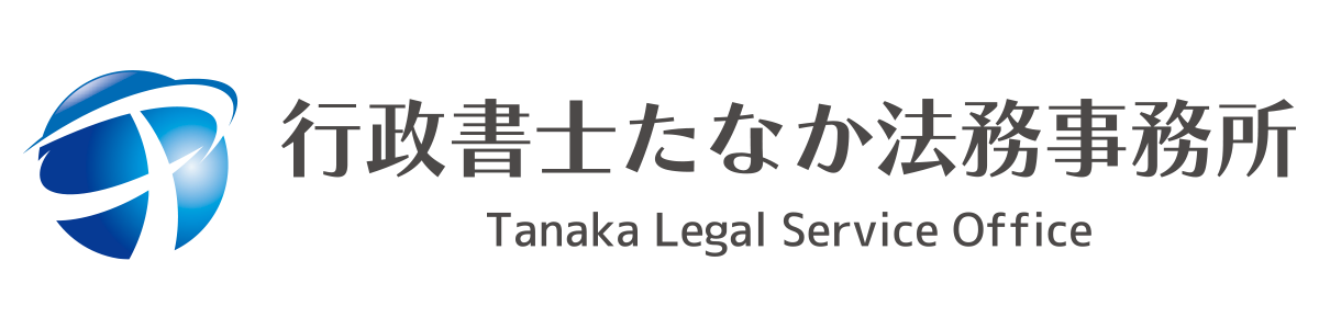 行政書士たなか法務事務所