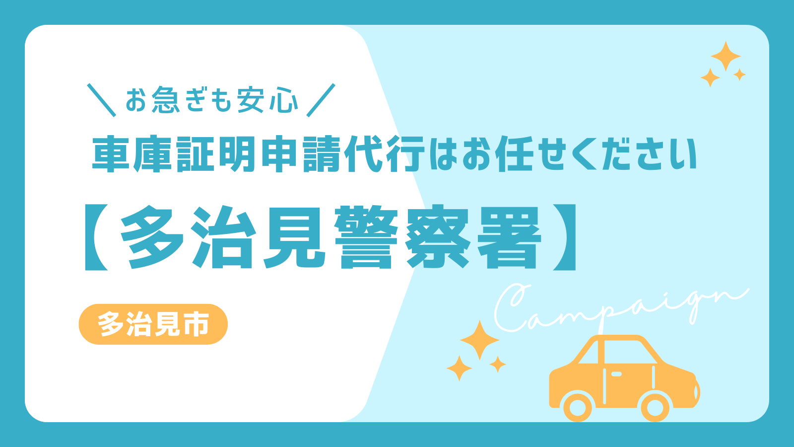 多治見市の車庫証明申請代行なら、多治見警察署対応の専門サービスへ。迅速かつスムーズな手続きで確実に対応！