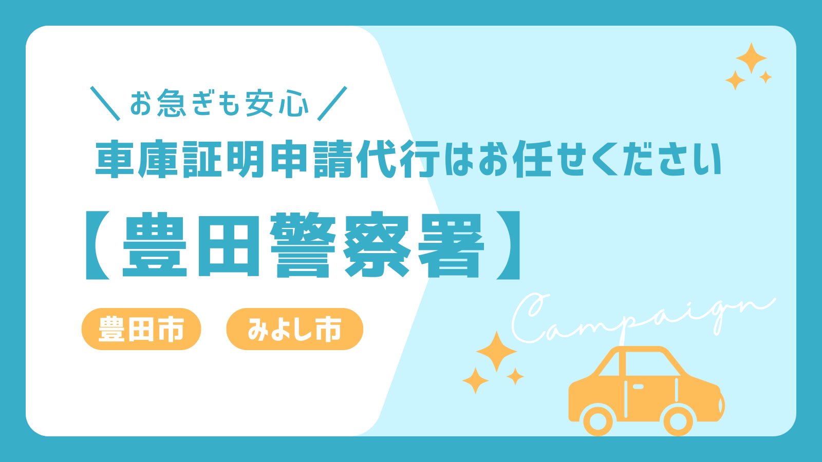 豊田市・みよし市の車庫証明申請代行なら、豊田警察署対応の専門サービスへ。迅速で確実な申請手続きをサポート！