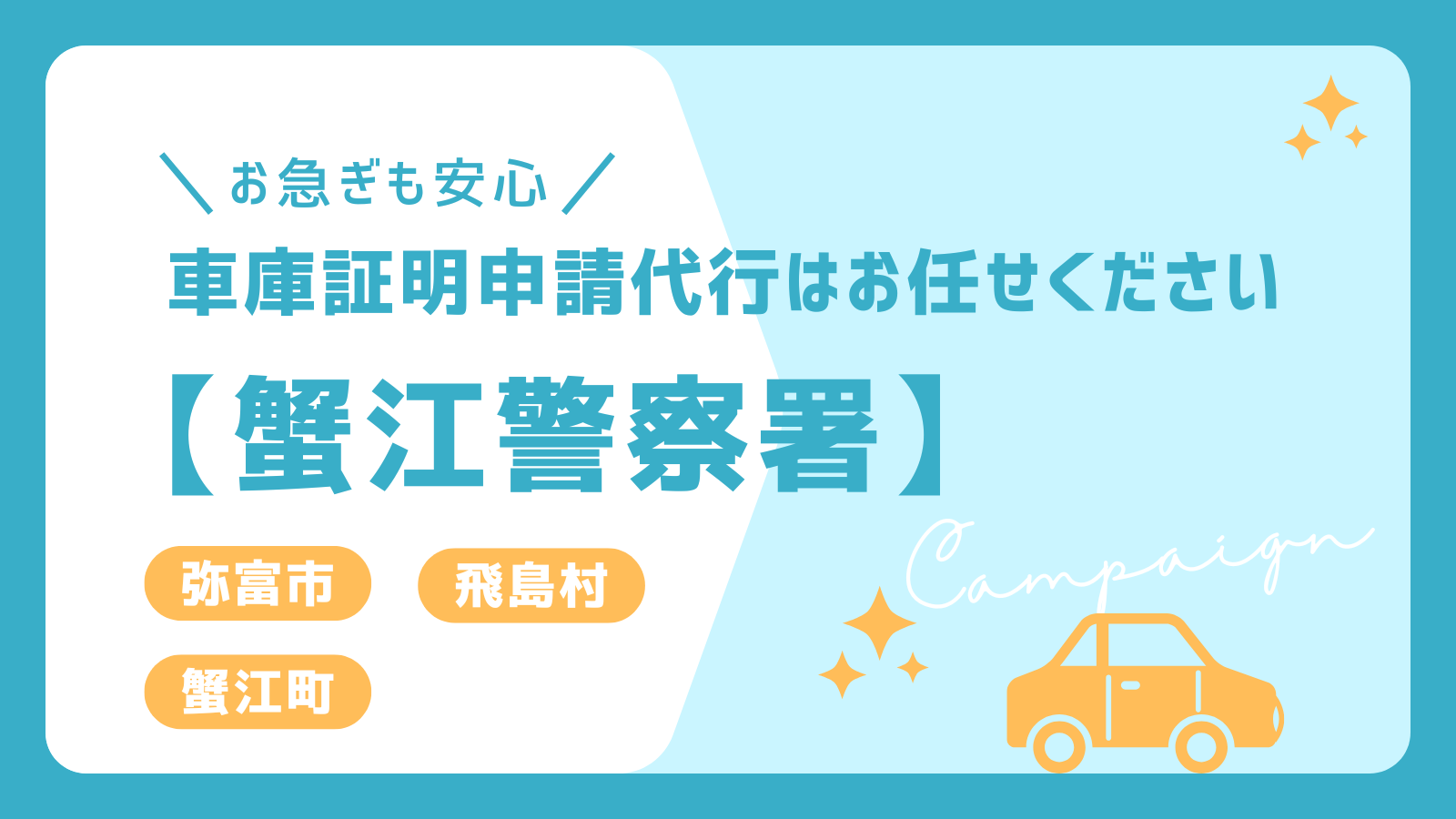 弥富市・飛島村・蟹江町の車庫証明申請代行なら、蟹江警察署対応の専門サービスへ。スムーズな手続きをサポート！