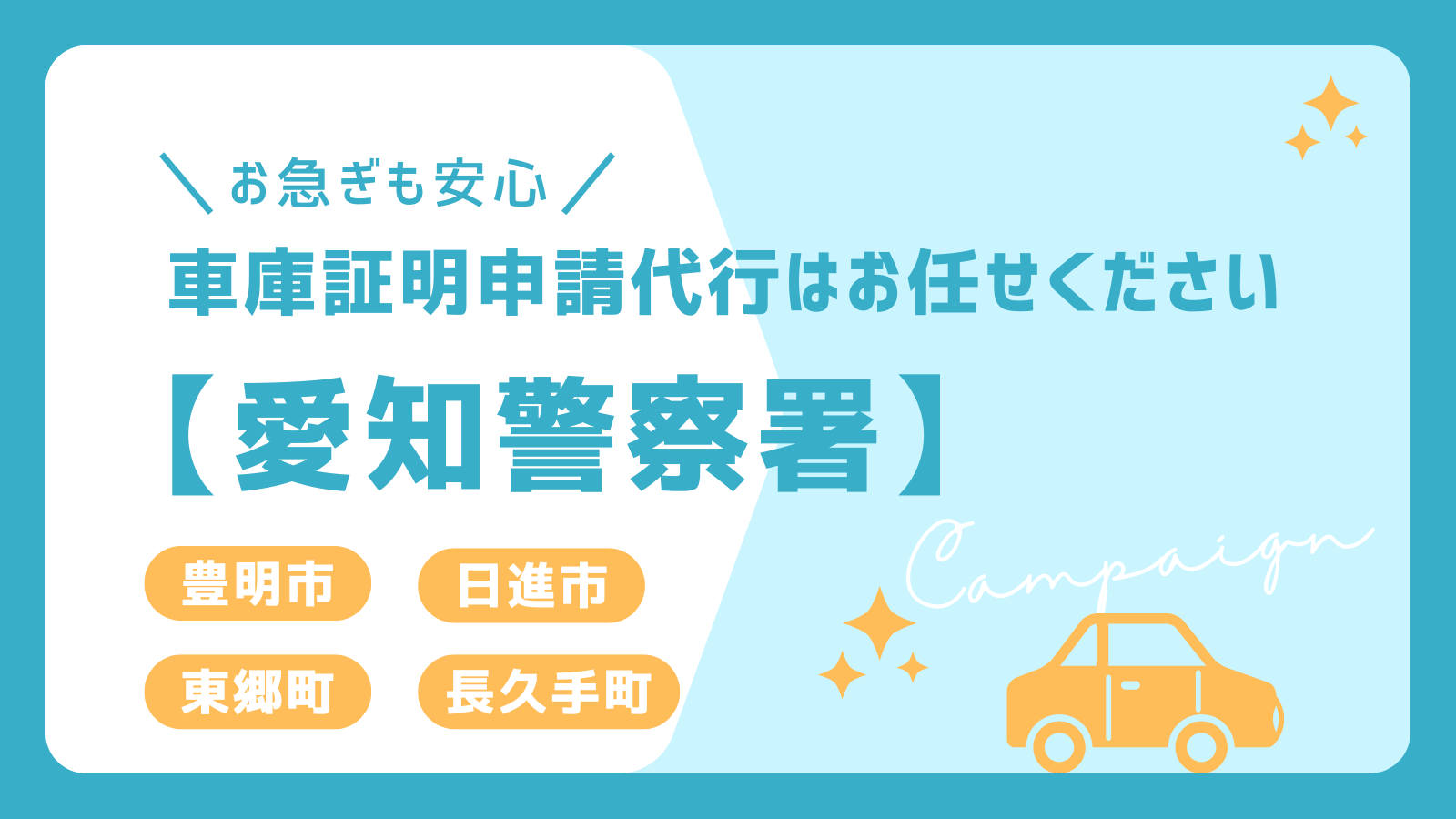 愛知警察署対応の車庫証明申請代行なら、豊明市・日進市・東郷町・長久手町の手続きをスムーズに代行します！