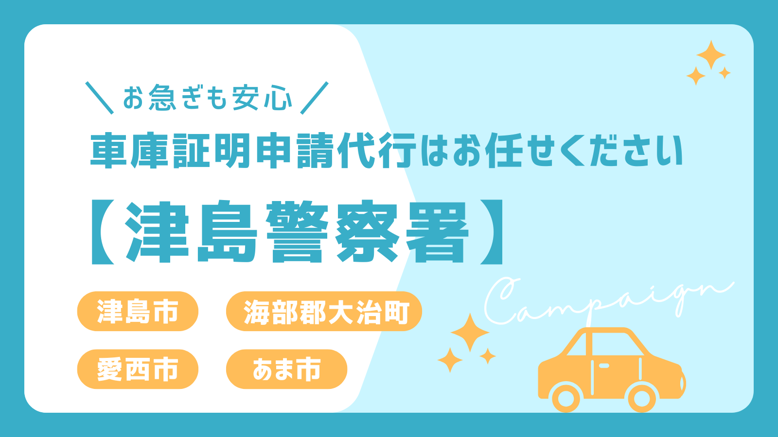 津島市・愛西市・あま市・海部郡大治町の車庫証明申請代行なら津島警察署対応の専門サービスへ。迅速かつスムーズな手続きで対応！