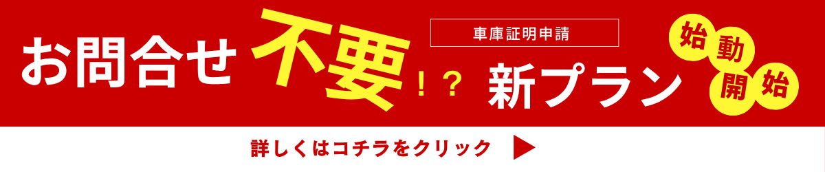赤背景に白文字と黄色アクセントで『お問合せ不要！？ 新プラン始動開始』と記載されたバナー。『建設業許可申請』と小さく表記あり。下部に『詳しくはコチラをクリック』という誘導文も
