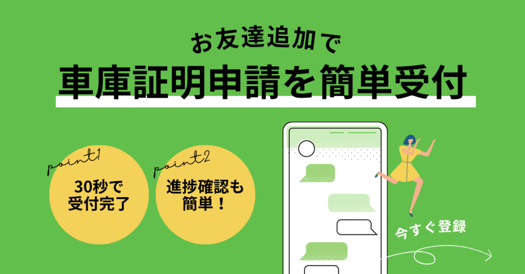 LINEで友達追加するだけで車庫証明申請を簡単受付。ポイントは『30秒で受付完了』『進捗確認も簡単』。緑背景にスマートフォンのイラストと登録を促す女性キャラクター