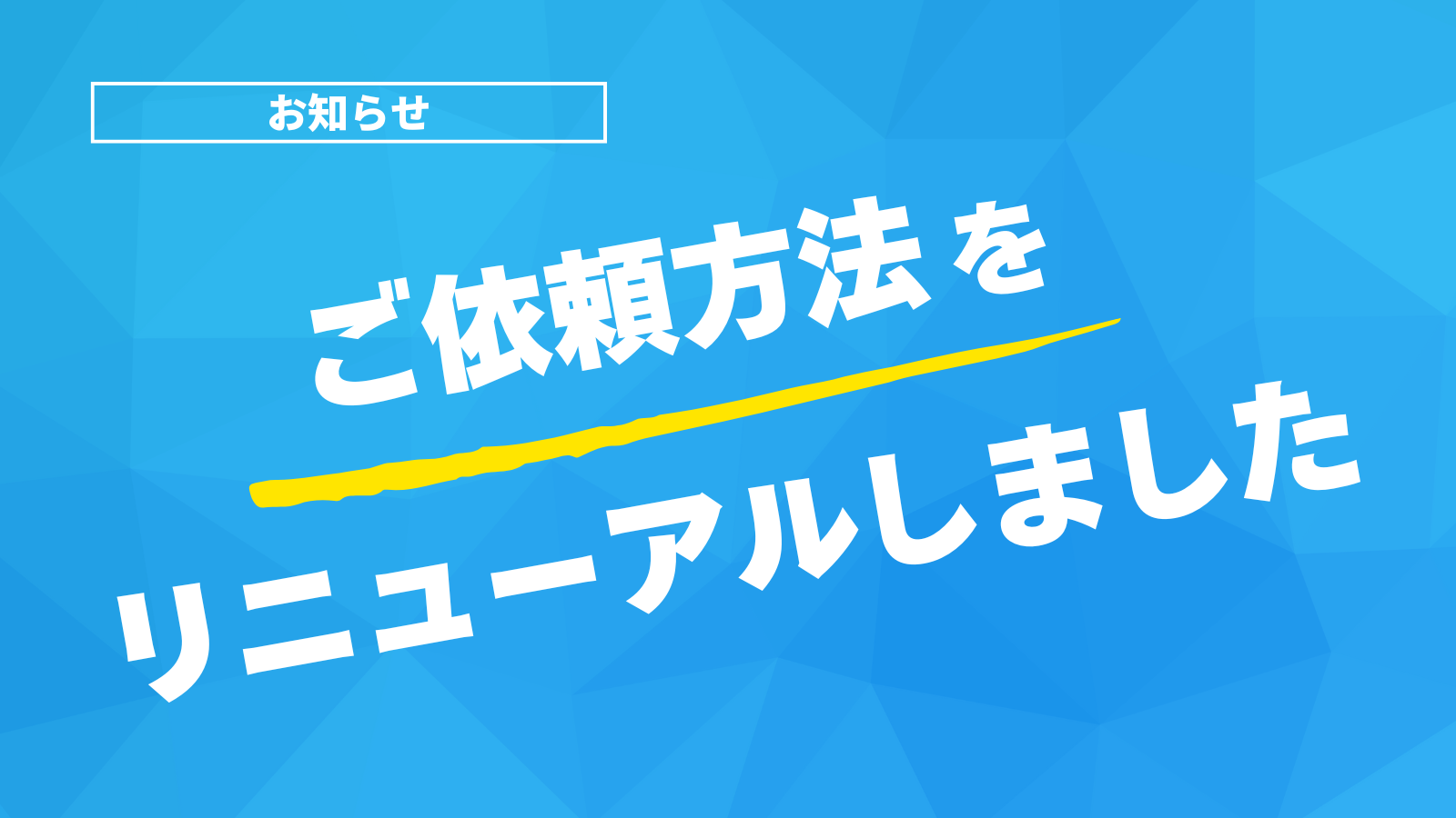 お知らせ:ご依頼方法をリニューアルしました。青色背景に白文字と黄色のラインが強調されたビジネス向けのお知らせバナー。