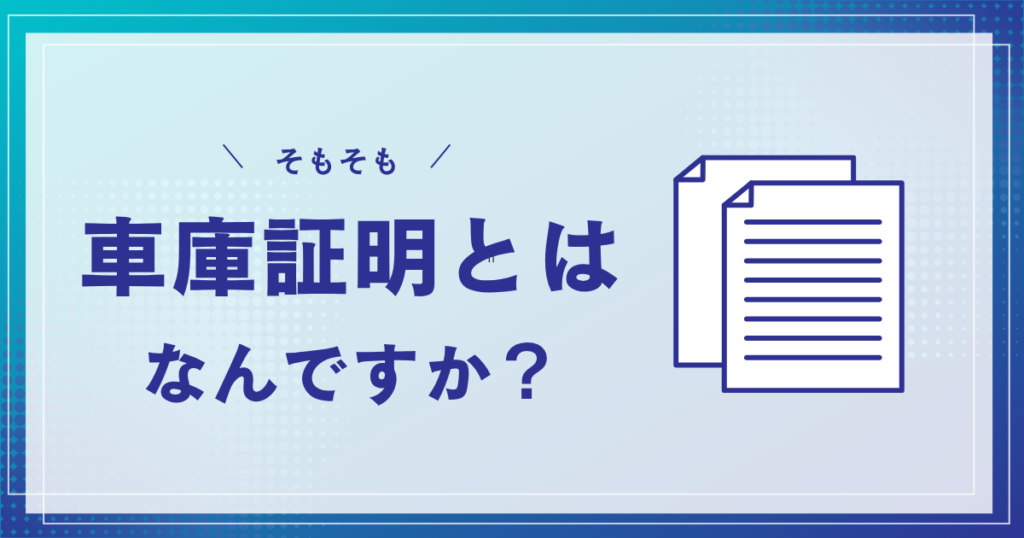 青と白のグラデーション背景に、車庫証明とは何かを問うタイトルと2枚の書類アイコンが並ぶ説明用バナー画像