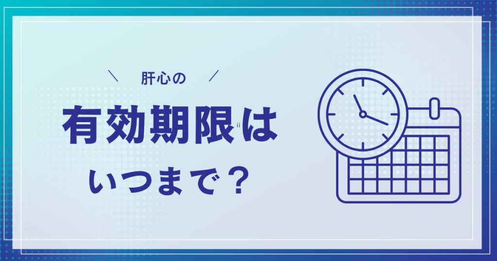青系グラデーション背景に、有効期限を問う大きな見出しと、時計とカレンダーのアイコンが描かれた説明用バナー画像